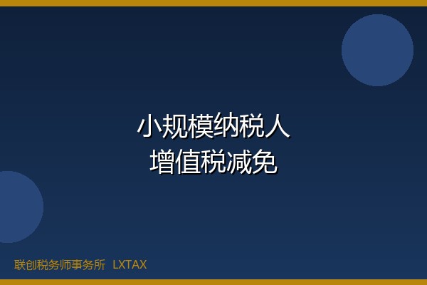 小规模纳税人增值税减免政策延续解读及企业应对策略-财税资讯