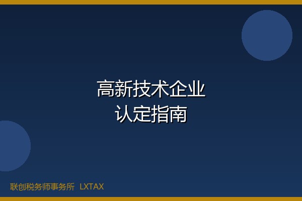 高新技术企业认定最新评审要点与应对策略-财税资讯