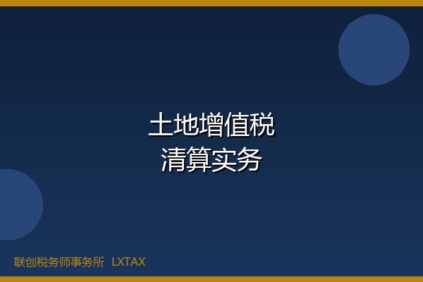 土地增值税清算中利息费用扣除的实务处理-财税资讯