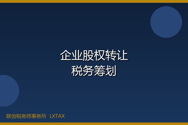 企业股权转让税务筹划方案设计要点-财税资讯