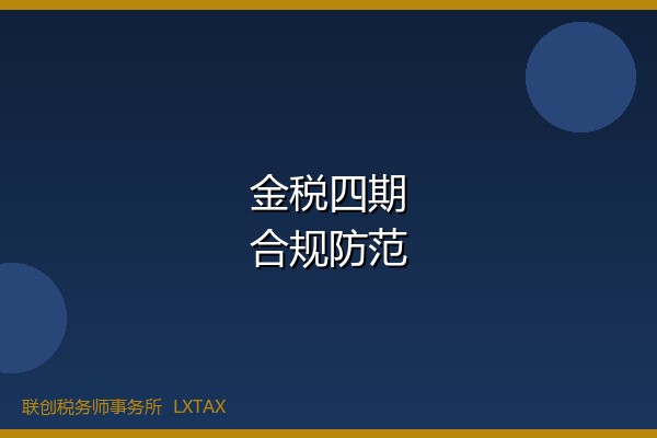 金税四期下企业财税合规风险防范-财税资讯