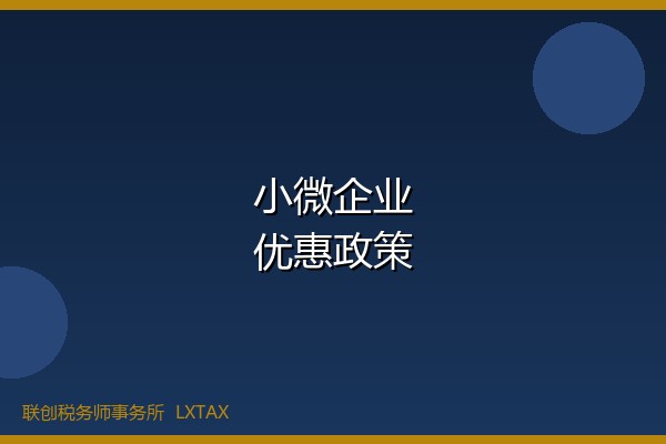 小微企业所得税优惠政策汇总与申报指南-财税资讯